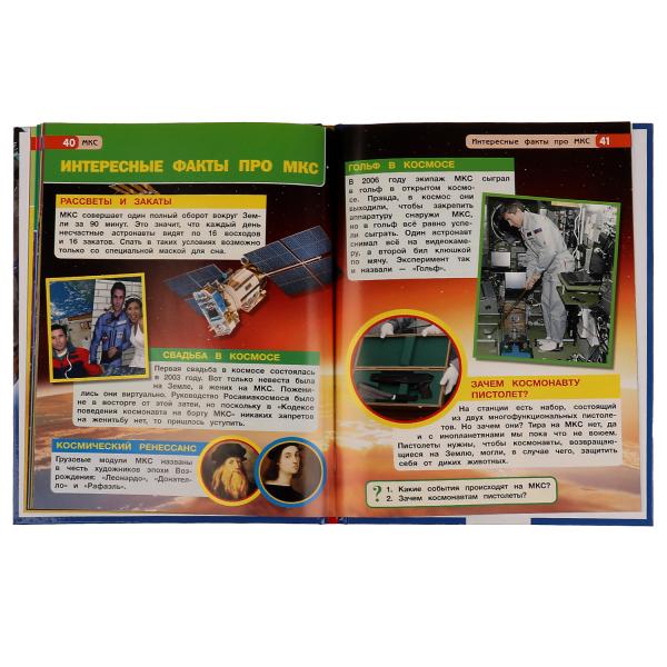 МКС. Энциклопедия с развивающими заданиями. 197х255 мм, 7БЦ. 48 стр. Умка в кор.15шт