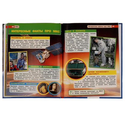 МКС. Энциклопедия с развивающими заданиями. 197х255 мм, 7БЦ. 48 стр. Умка в кор.15шт