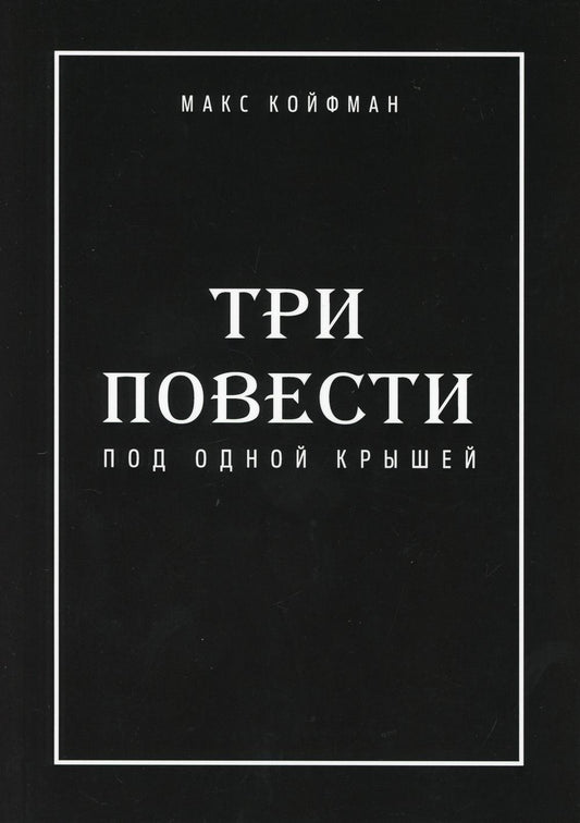 Три повести под одной крышей
