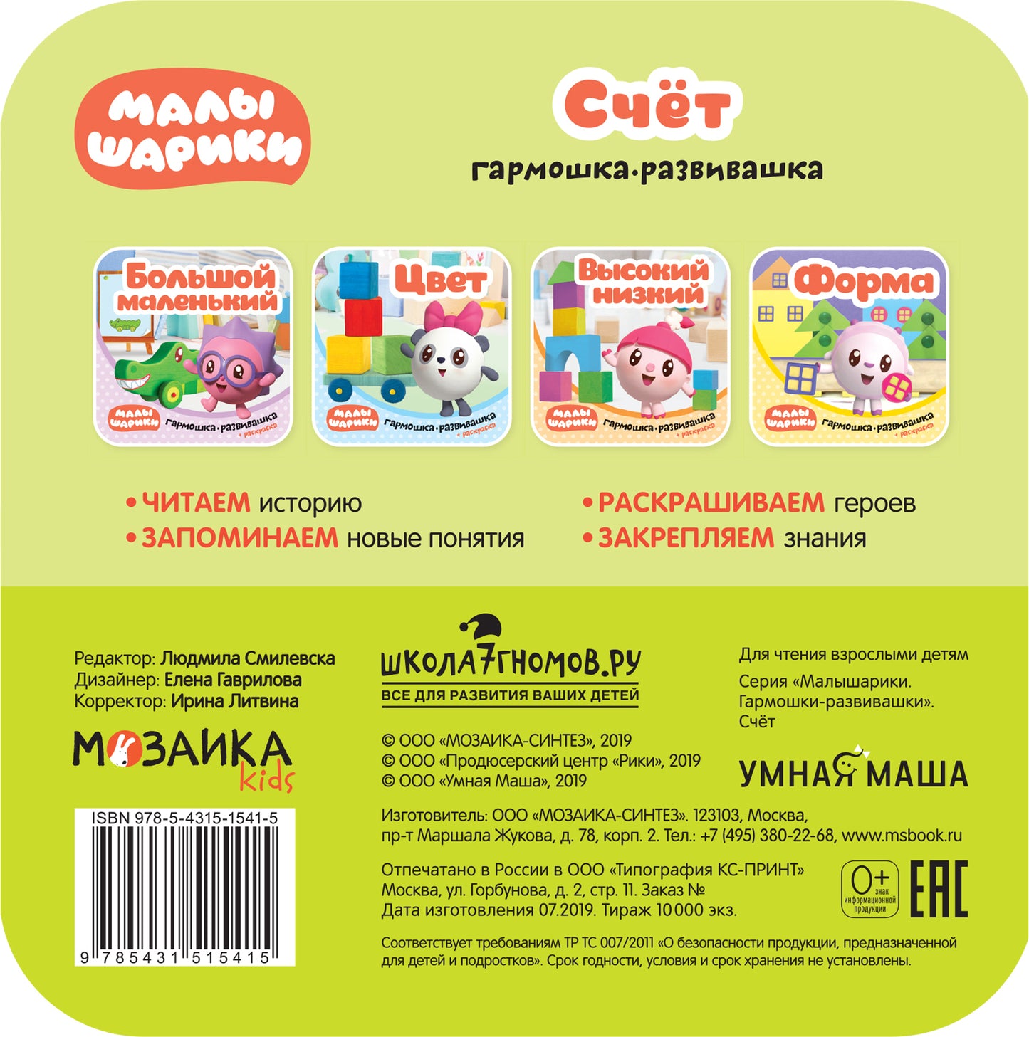 Малышарики. Гармошки-развивашки. Счет