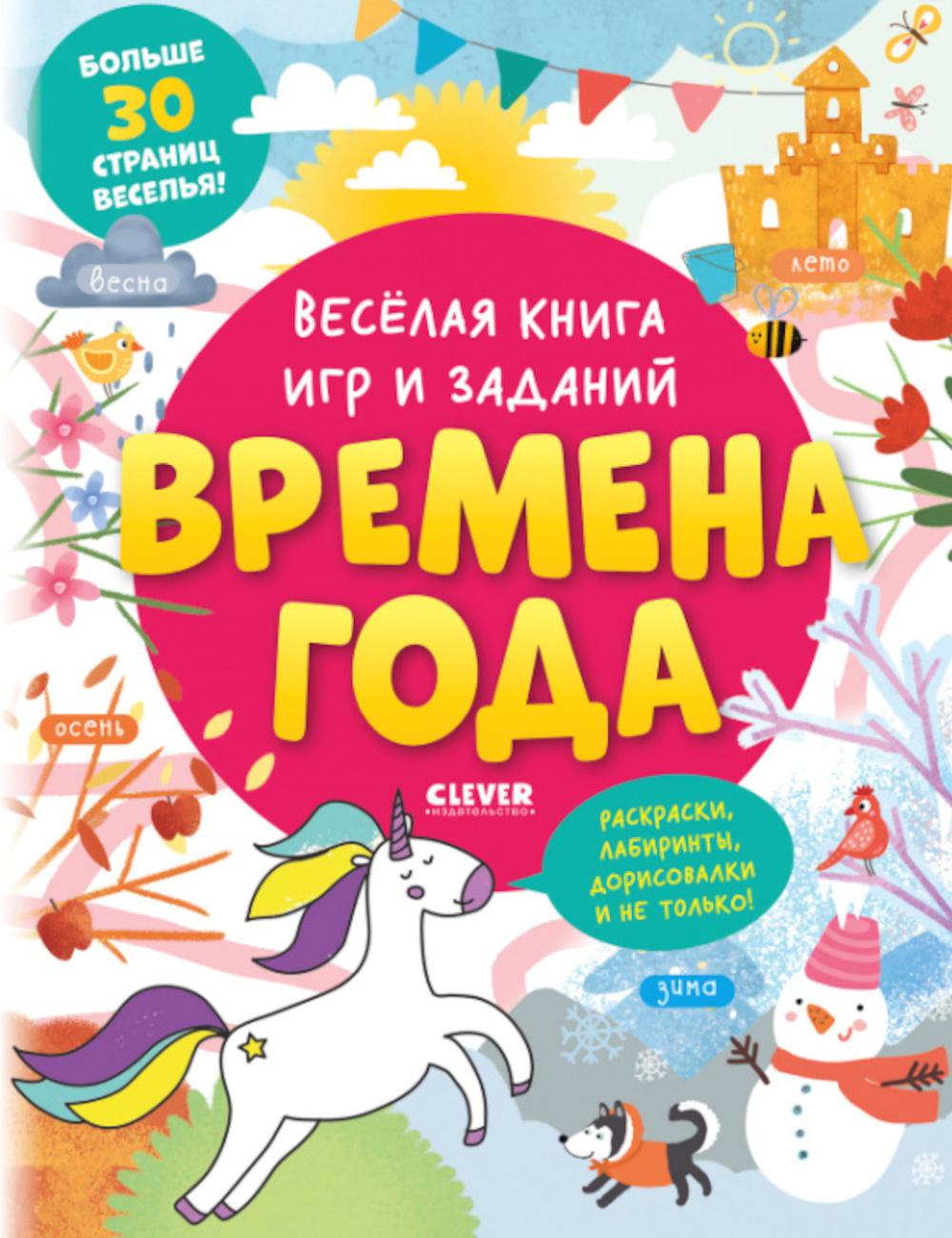 Clever-активити. Весёлая книга игр и заданий. Времена года 0339