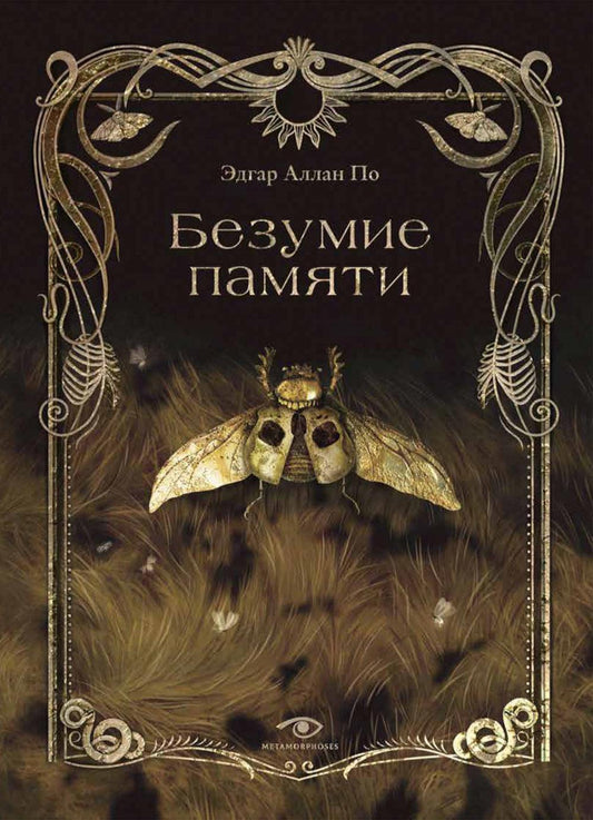 Рип.Метаморфозы.Безумие памяти