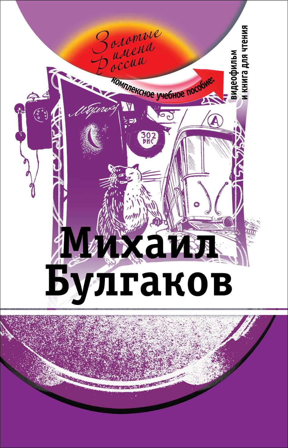 Михаил Булгаков (+DVD-фильм)