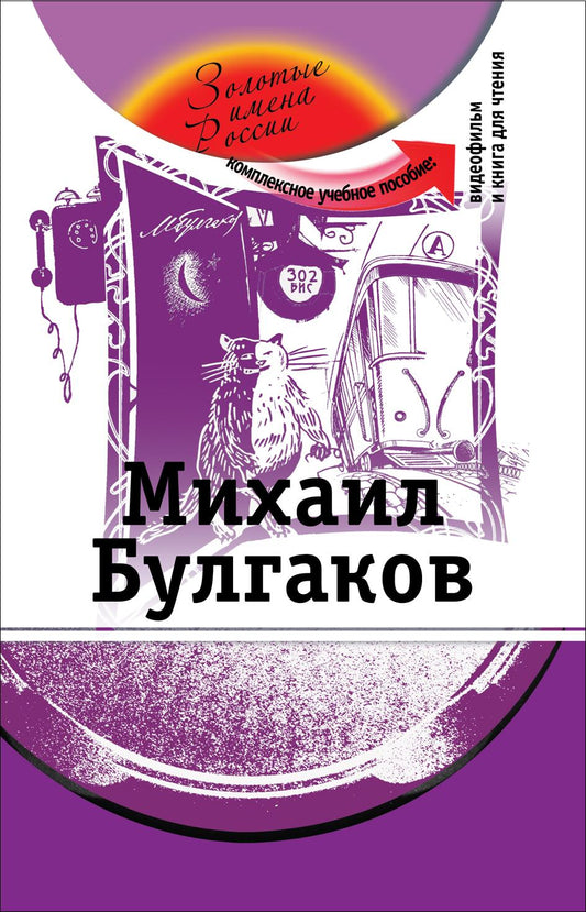 Михаил Булгаков (+DVD-фильм)