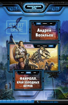 Файролл.Край холодных ветров