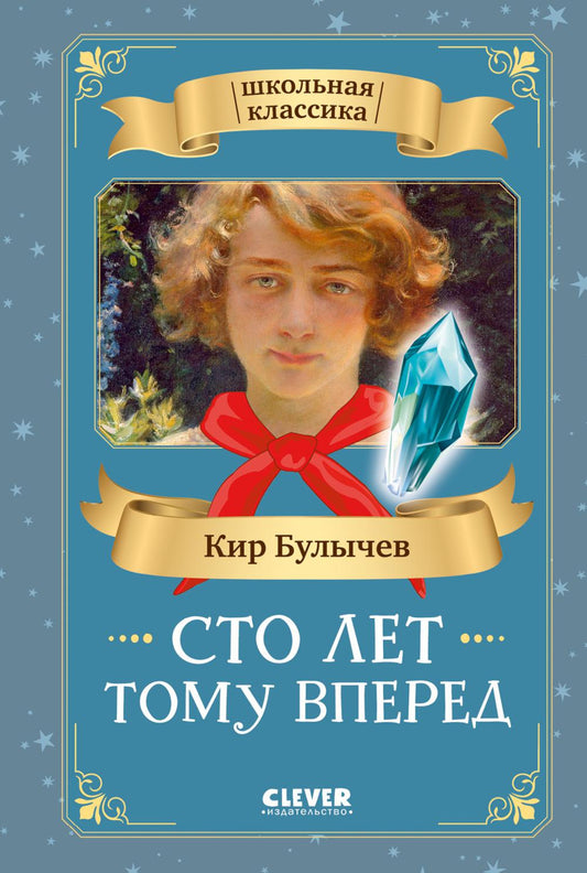 Школьная классика. Сто лет тому вперед/Булычев К.