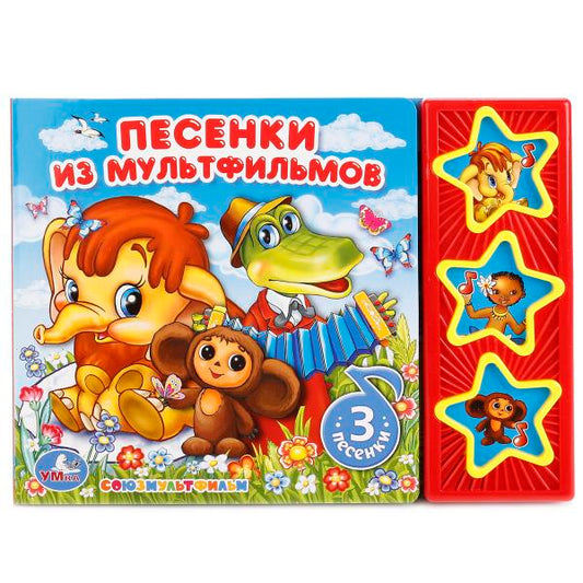 "УМКА". СОЮЗМУЛЬТФИЛЬМ. ПЕСЕНКИ ИЗ МУЛЬТФИЛЬМОВ (3 МУЗЫКАЛЬНЫЕ КНОПКИ). ФОРМАТ: 206Х150ММ в кор.30шт