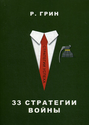 Рипол. 33 стратегии войны (Стратегии успеха). Грин Р.