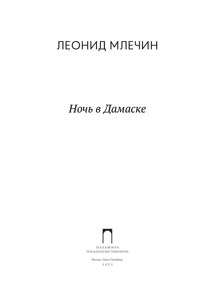 Ночь в Дамаске: роман
