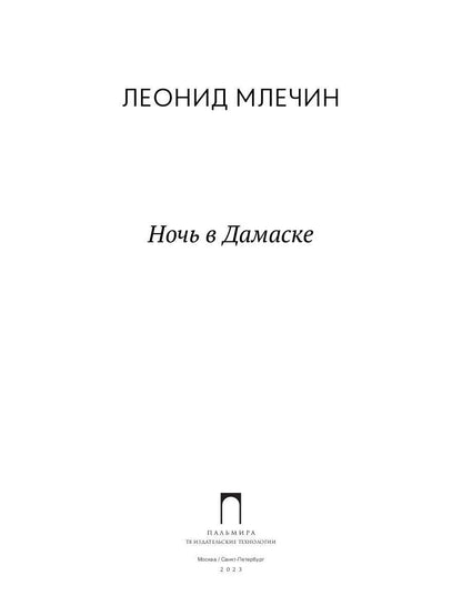 Ночь в Дамаске: роман
