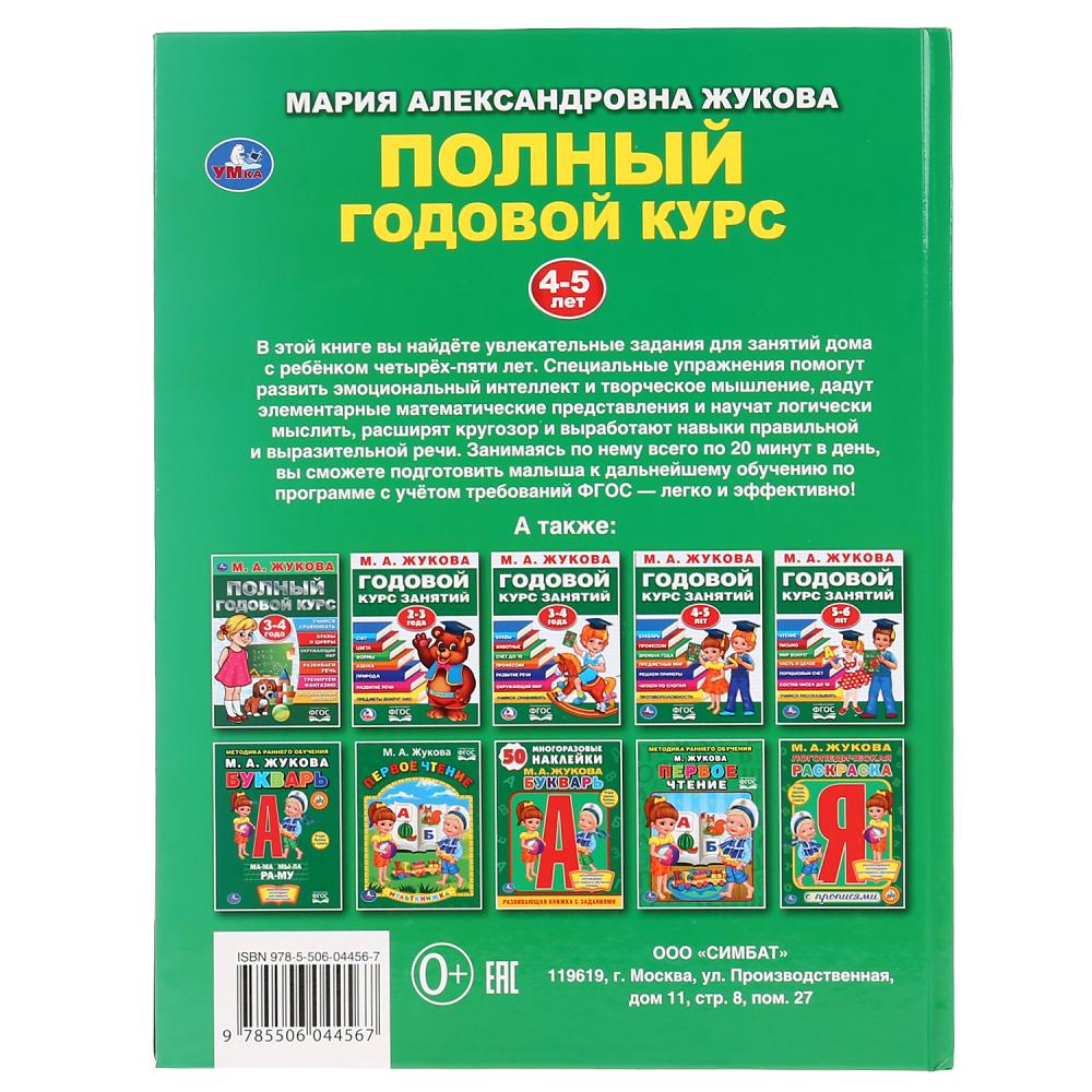 "УМКА". ПОЛНЫЙ ГОДОВОЙ КУРС. 4-5 ЛЕТ. М.А. ЖУКОВА (СЕРИЯ: БУКВАРЬ) 197Х255 ММ, 96СТР. в кор.12шт