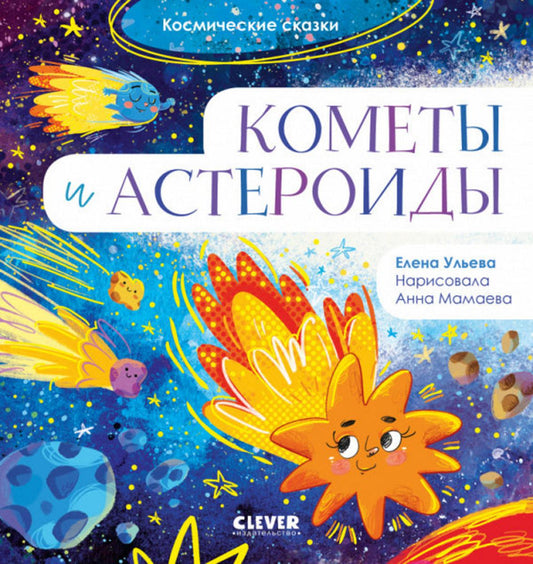 ОиР. Космические сказки. Кометы и астероиды/Ульева Е.