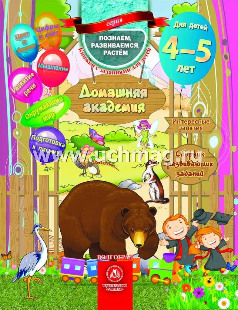 Домашняя академия. Сборник развивающих заданий для детей 4-5 лет. 64 стр.