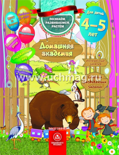 Домашняя академия. Сборник развивающих заданий для детей 4-5 лет. 64 стр.