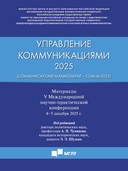 Управление коммуникациями – 2025 (Communications Management –Com-M-2025). Материалы V Международной научно-практической конференции.-М.:Блок-Принт,2026.