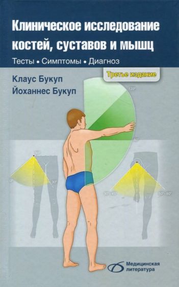 Клиническое исследование костей, суставов и мышц. 3-е изд., перераб. и доп