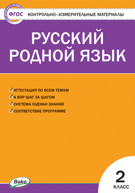 КИМ Русский родной язык 2 кл. к УМК Александровой
