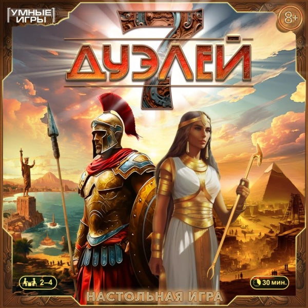 7 дуэлей. Настольные игра-ходила квадрат.40 карточек.250х250х55 мм. Умные игры в кор.10шт