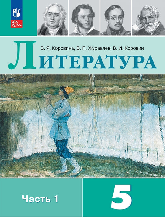 Литература. 5 кл. Учебник. В 2-х ч. Ч.1 (Приложение 1) (14-е издание)