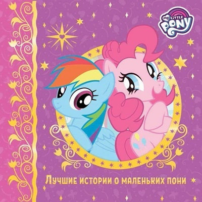 Лучшие истории о маленьких пони. Hasbro