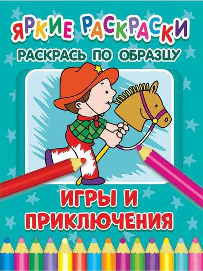 Книжка Яркие раскраски Игры и приключения