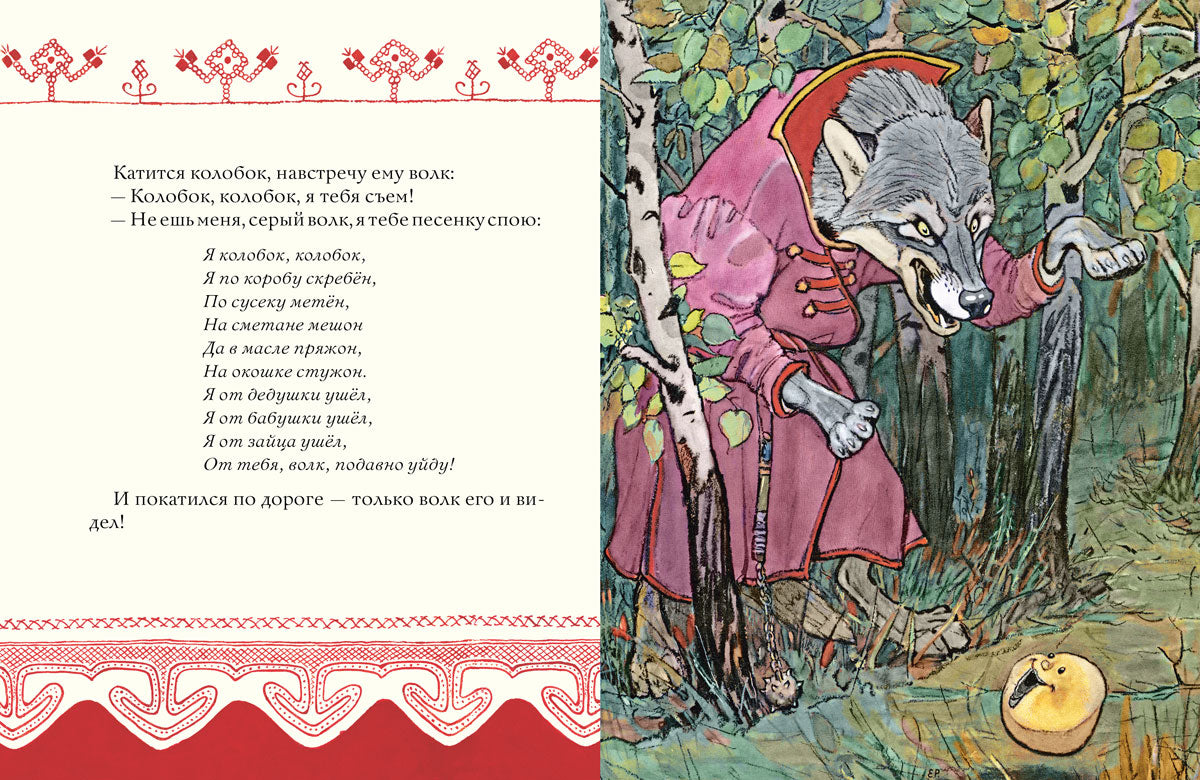 Колобок. Русская народная сказка. ил. РАЧЕВ Е.
