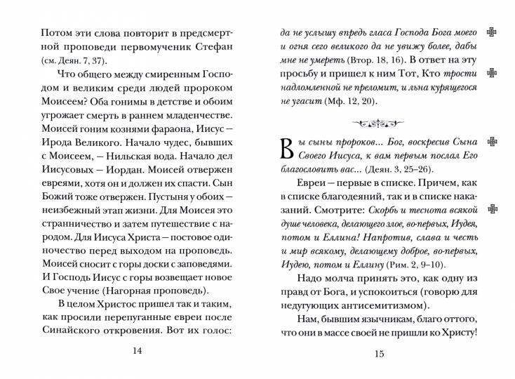 Будьте Мне свидетелями. Заметки на книгу Деяний святых апостолов