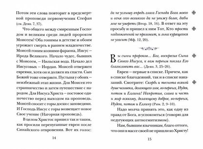 Будьте Мне свидетелями. Заметки на книгу Деяний святых апостолов