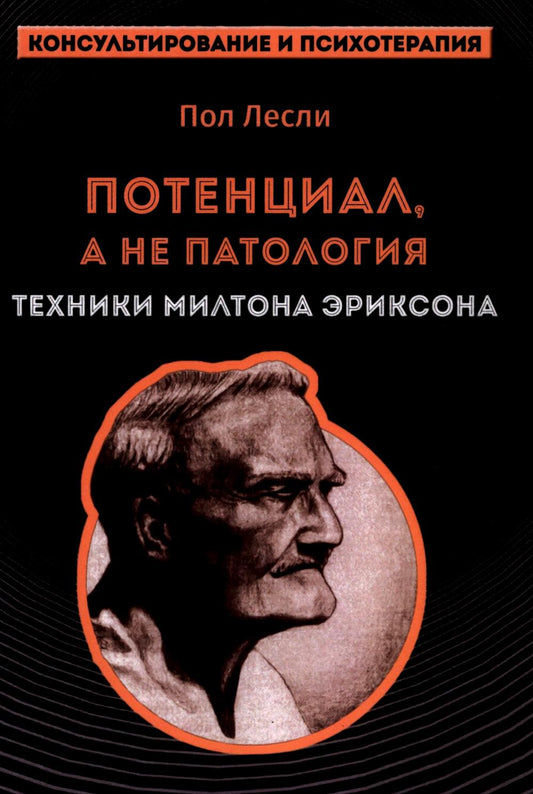 Лесли. Потенциал, а не патология. Техники Милтона Эриксон