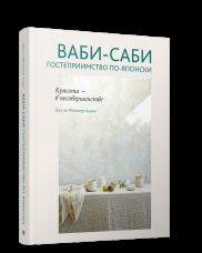 Ваби-саби: гостеприимство по-японски