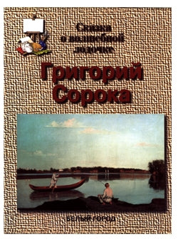 Григорий Сорока «Сказка о волшебной лодочке»