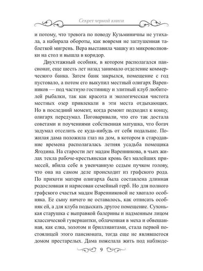 Секрет черной книги