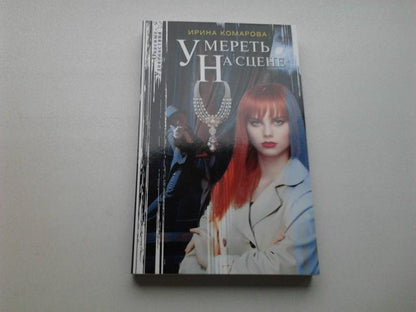 Умереть на сцене