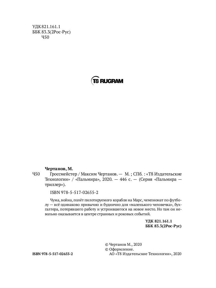 Рип.ФТрилл.Чертанов Гроссмейстер