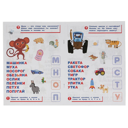 "УМКА". СИНИЙ ТРАКТОР. АЗБУКА В НАКЛЕЙКАХ. 210Х285 ММ.,8 СТР.+ 50 НАКЛЕЕК. БУМАГА ОФСЕТ. в кор.50шт