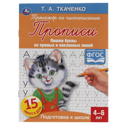 Буквы из прямых и наклонных линий. Т.А.Ткаченко. ПЕРВЫЕ ПРОПИСИ 4-6 лет. 16стр. Умка в кор50шт