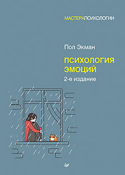 Психология эмоций. 2-е изд.