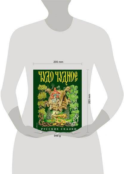 Чудо чудное, диво дивное. Русские народные сказки от А до Я (ил. С. Ковалева)