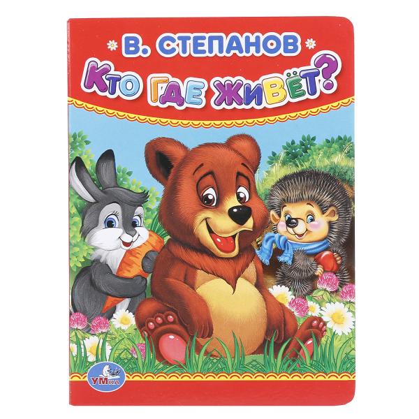 "УМКА". В.СТЕПАНОВ. КТО, ГДЕ ЖИВЕТ. ФОРМАТ: 110Х150 ММ. А6 ОБЪЕМ: 10 СТР. в кор.12*10шт