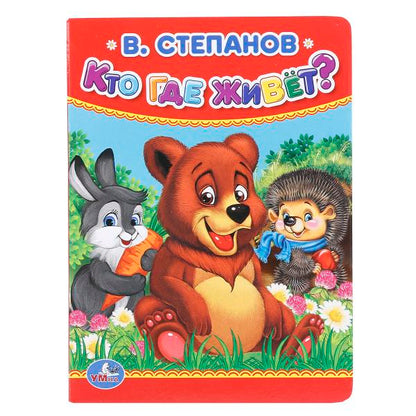 "УМКА". В.СТЕПАНОВ. КТО, ГДЕ ЖИВЕТ. ФОРМАТ: 110Х150 ММ. А6 ОБЪЕМ: 10 СТР. в кор.12*10шт