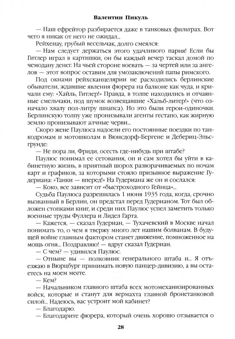 С/С Пикуль Барбаросса (12+)