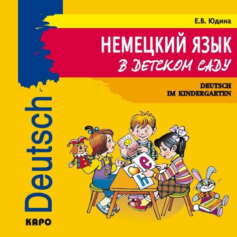 Немецкий язык в детском саду. CD