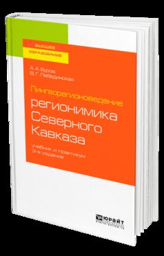 Лингворегионоведение: регионимика Северного Кавказа 3-е изд. , пер. И доп. Учебник и практикум для вузов