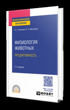 ФИЗИОЛОГИЯ ЖИВОТНЫХ: ПРОДУКТИВНОСТЬ 2-е изд., испр. и доп. Учебное пособие для СПО