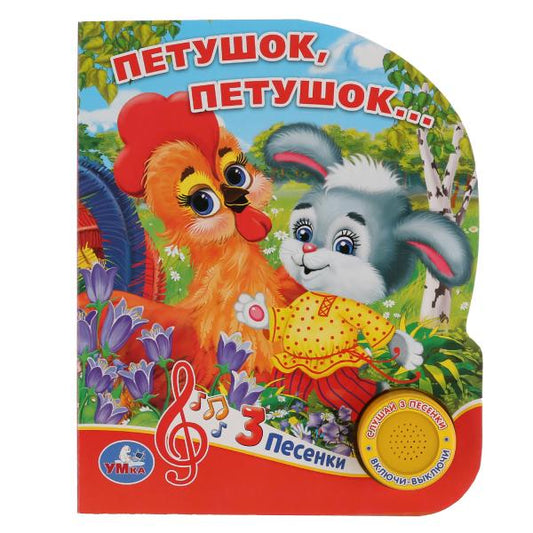 «Умка». Петушок, петушок (1 кнопка 3 песенки). Формат: 150х185мм. Объем: 8 стр. в кор.24шт