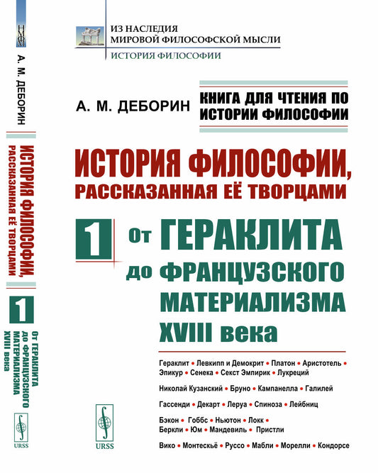 Книга для чтения по истории философии. История философии, рассказанная её творцами: От Гераклита до французского материализма XVIII века. Гераклит. Левкипп и Демокрит. Платон. Аристотель. Эпикур. Сенека. Секст Эмпирик. Лукреций. Николай Кузанский. Бруно.