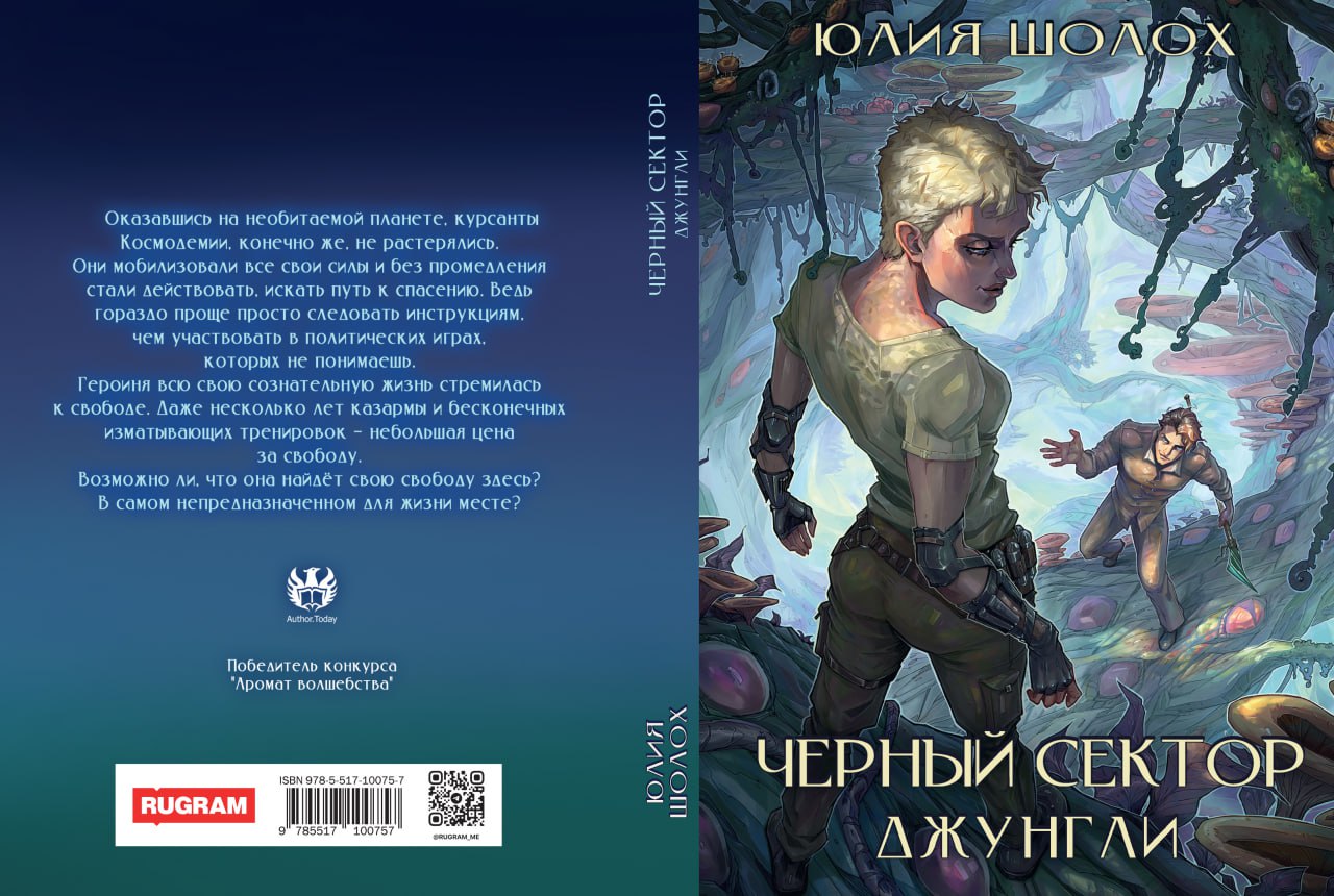 Черный сектор. Джунгли