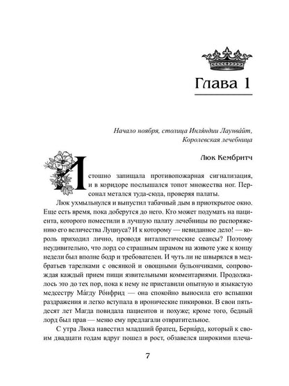 Королевская кровь - 4. Связанные судьбы