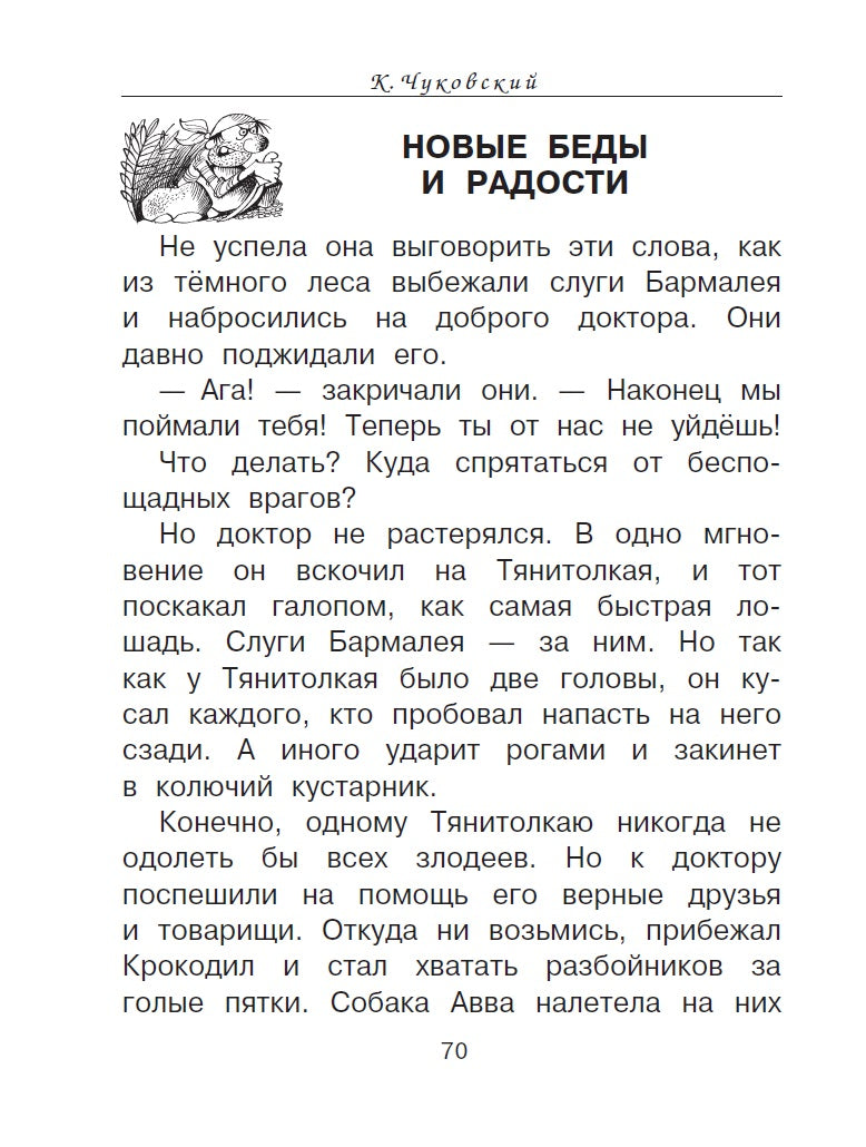 Доктор Айболит. Сказки. Рисунки В. Чижикова