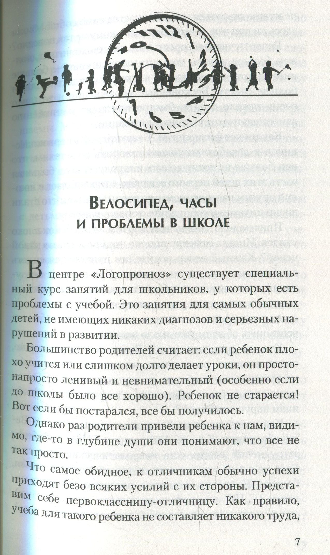 Без часов в голове. О детях, которым трудно учиться
